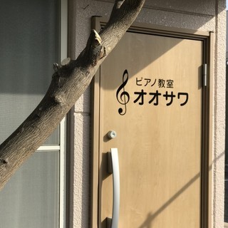 【楽しい習いごと】をモットーに、個性を伸ばすピアノ教室の画像