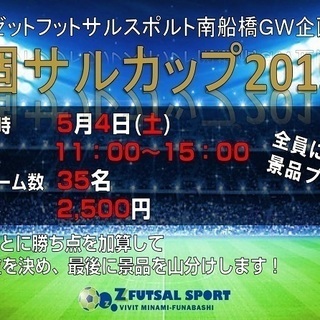 4月15日（月）～21日（日）個人参加型フットサル『個サル』スケジュール　ゼットフットサルスポルト南船橋 − 千葉県