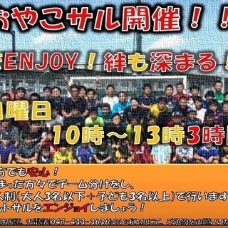 毎週日曜日は『おやこサル』！　ゼットフットサルスポルト南船橋