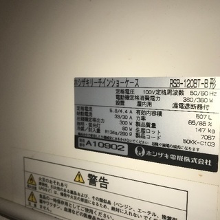 ホシザキ冷蔵ショーケース