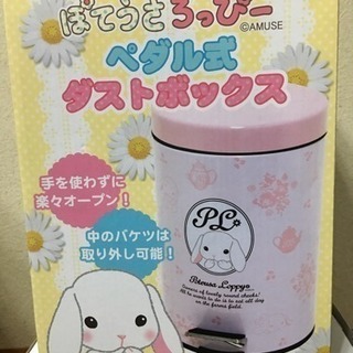 ぽてうさろっぴー ペダル式 ダストボックス 新品
