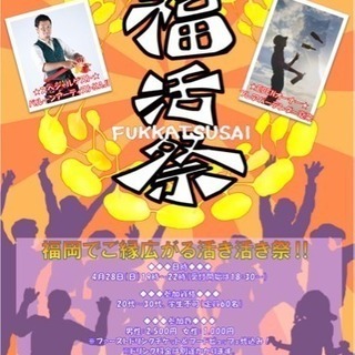 第三回 福活祭 〜福岡社会人交流イベント〜