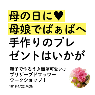 親子で作ろう♪簡単！可愛い♪ プリザーブドフラワーワークショップ！！