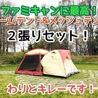 〔完売しました〕ドームテントとメッシュテントのセット！
