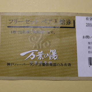 万葉の湯　神戸ハーバーランド　ペアチケット