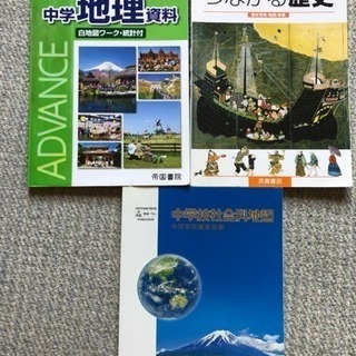 【終了】中学校 社会科教科書