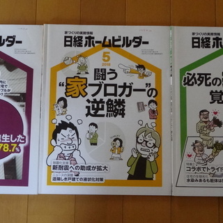 日経ホームビルダー 2018年04月から2019年04月まで　13冊