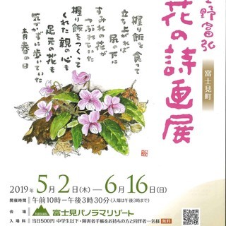 長野県富士見町 星野富弘 花の詩画展　同時開催　野の花野草アート展示 