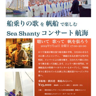 帆船みらいへシーシャンティー・コンサート航海