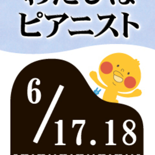 【受付期間　5/1～5/27】わたしはピアニスト6月