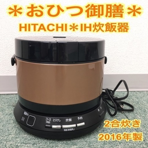 配達無料地域あり＊日立 IH炊飯器 おひつ御膳 2016年製＊