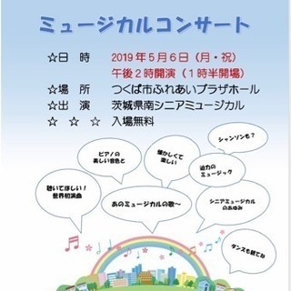 平成から令和へ歌ってお祝いミュージカルコンサート