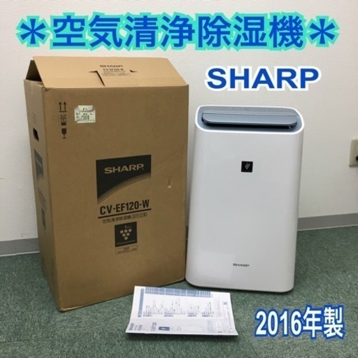 配達無料地域あり＊シャープ 空気清浄除湿機 2016年製＊