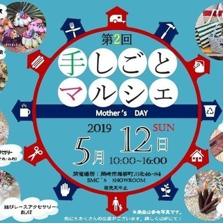 2019年5月12日（日）第2回　手しごとマルシェを開催します！