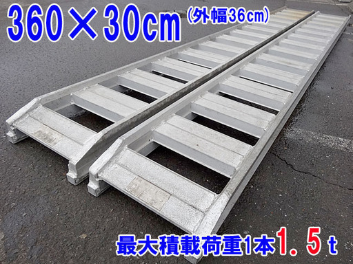 ★昭和アルミブリッジ★アルミラダー 360cm×30cm(外幅36cm）最大積載荷重1.5ｔ×2本セット