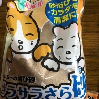 ハムスターの浴び砂 