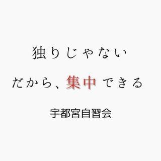 【やりたい事が出来る】宇都宮自習会【勉強・読書・創作活動】 - メンバー募集