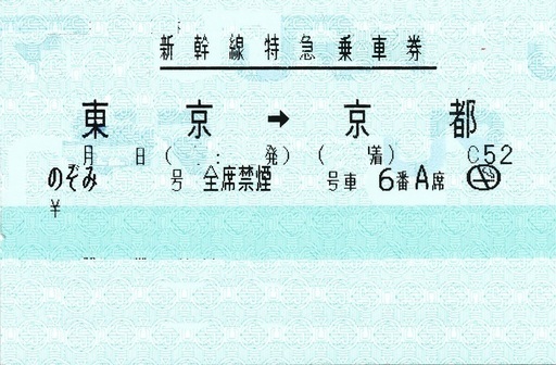 東海道新幹線【新幹線切符】 東京⇔京都　 のぞみ指定席　12250円