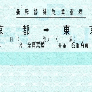東海道新幹線【新幹線切符】 東京⇔京都　 のぞみ指定席　12250円の画像