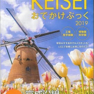 もてなしや　京成電鉄　ＫＥＩＳＥＩおでかけぶっく２０１９に掲載さ...