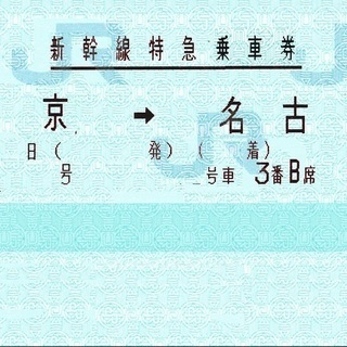 東海道新幹線【新幹線切符】 東京⇔名古屋 のぞみ　指定席　9300円 