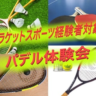 定員12人＜＜ラケットスポーツ🎾経験者対象～パデル体験会～＞＞