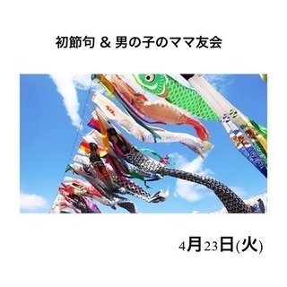 初節句＆ママ友会🎏