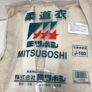 柔道着 未使用 ミツボシ  三点セット（上衣、ズボン、白帯）3号...