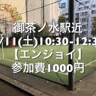 御茶ノ水駅5分以内【エンジョイMIX】　屋外人工芝　5/11(土...