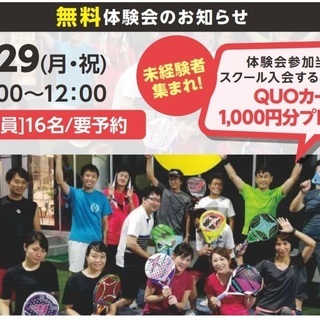 ４月２９日（月祝）★パデル無料体験会★