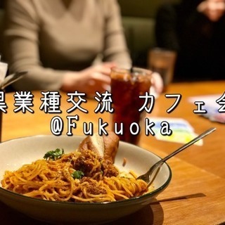 22日 異業種交流【飲み会】 参加者募集！