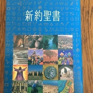 新約聖書