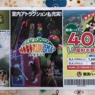 【お取引中】那須ハイランドパーク 大人・こども入園料半額♪
