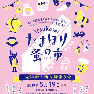 ★☆たまほり蚤の市vol.5★☆