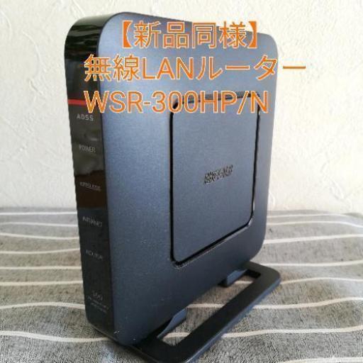 【最終値下げ】新品同様 BUFFALO WiFi 無線LAN ルーター