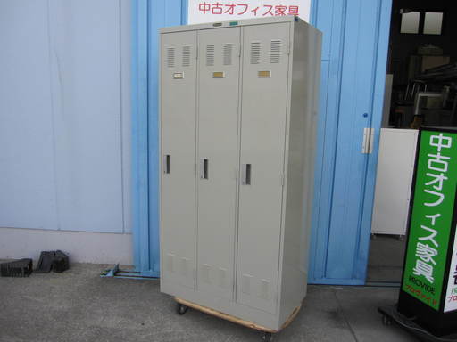 3人用更衣ロッカー　オカムラ製　ワードローブ　オフィスロッカー　事務用