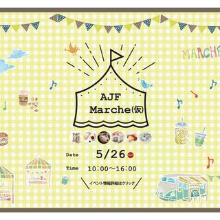 AJFマルシェ　in～こもれびの杜～