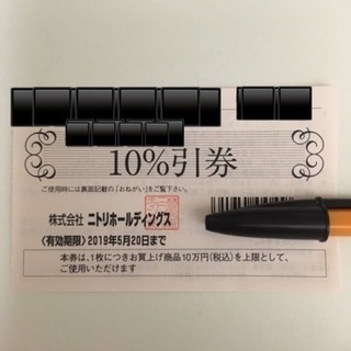 割引券 ニトリ 10%オフ