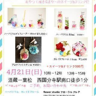 4月21日(日)フラワーハンドメイドワークショップ