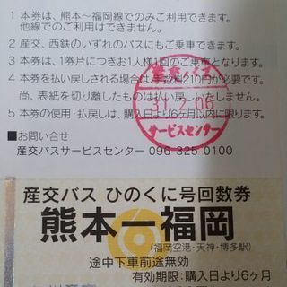 完売御礼→ひのくに号　回数券　１枚