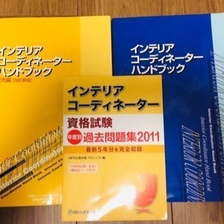 インテリアコーディネーター資格本2冊の画像