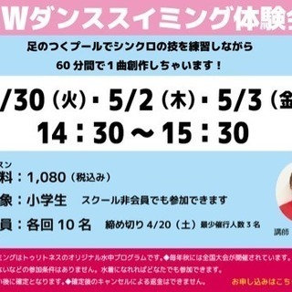GWダンススイミング体験会開催！！