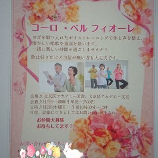 ボイストレーニング&歌(コーラス)お仲間大募集‼️ - 文京区