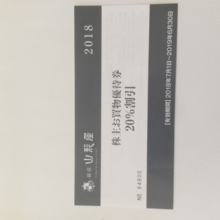 銀座山形屋 割引券 2019年6月末まで