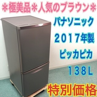 配達無料地域あり＊極美品＊パナソニック 2017年製 お洒落ブラウン！大きめの138L＊