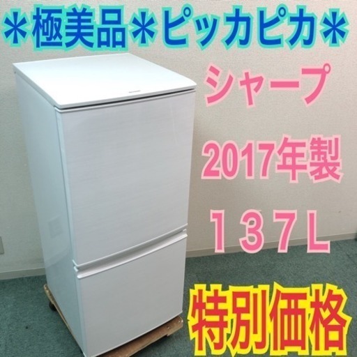 配達無料地域あり＊極美品＊シャープ 2017年製 137L＊人気のつけかえ