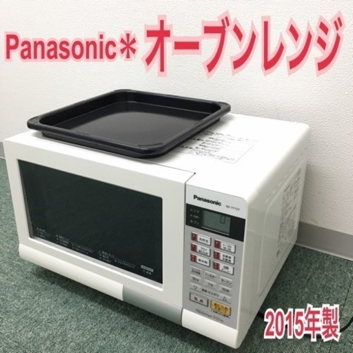 配達無料地域あり＊パナソニック オーブンレンジ 2015年製＊＊