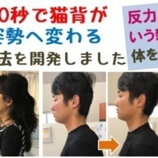 猫背、ストレートネックの無料モニター募集します