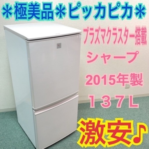 配達無料地域あり＊極美品＊シャープ 2015年製 137L＊プラズマクラスター搭載＊