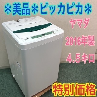 配達無料地域あり＊美品＊ヤマダ 2016年製 4.5キロ＊人気のサイズです！特別価格！